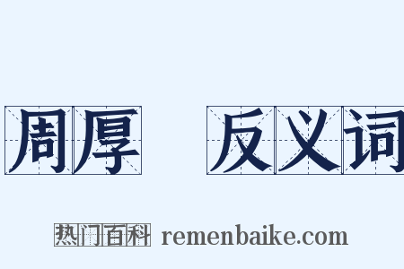 周厚堉反义词是什么意思的图片